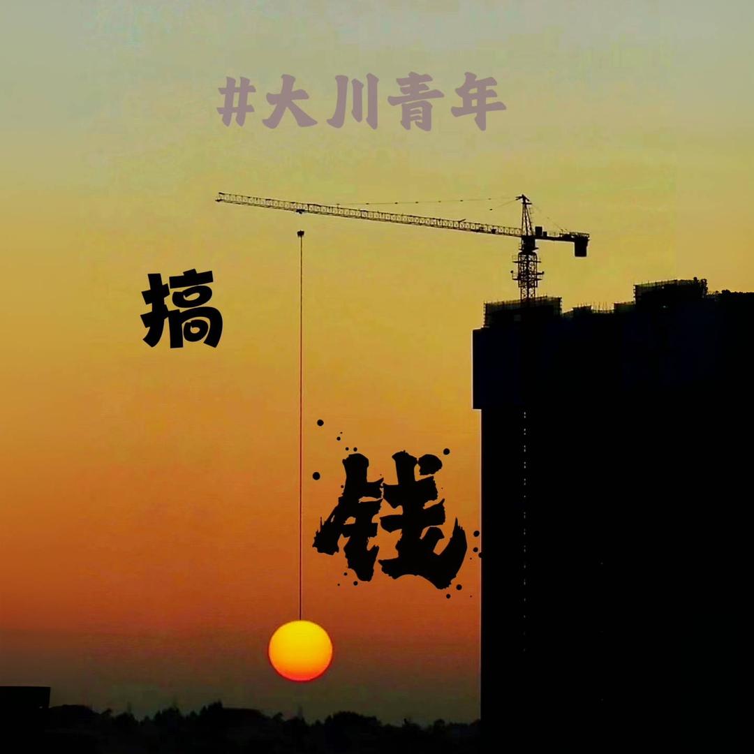 大川在工地