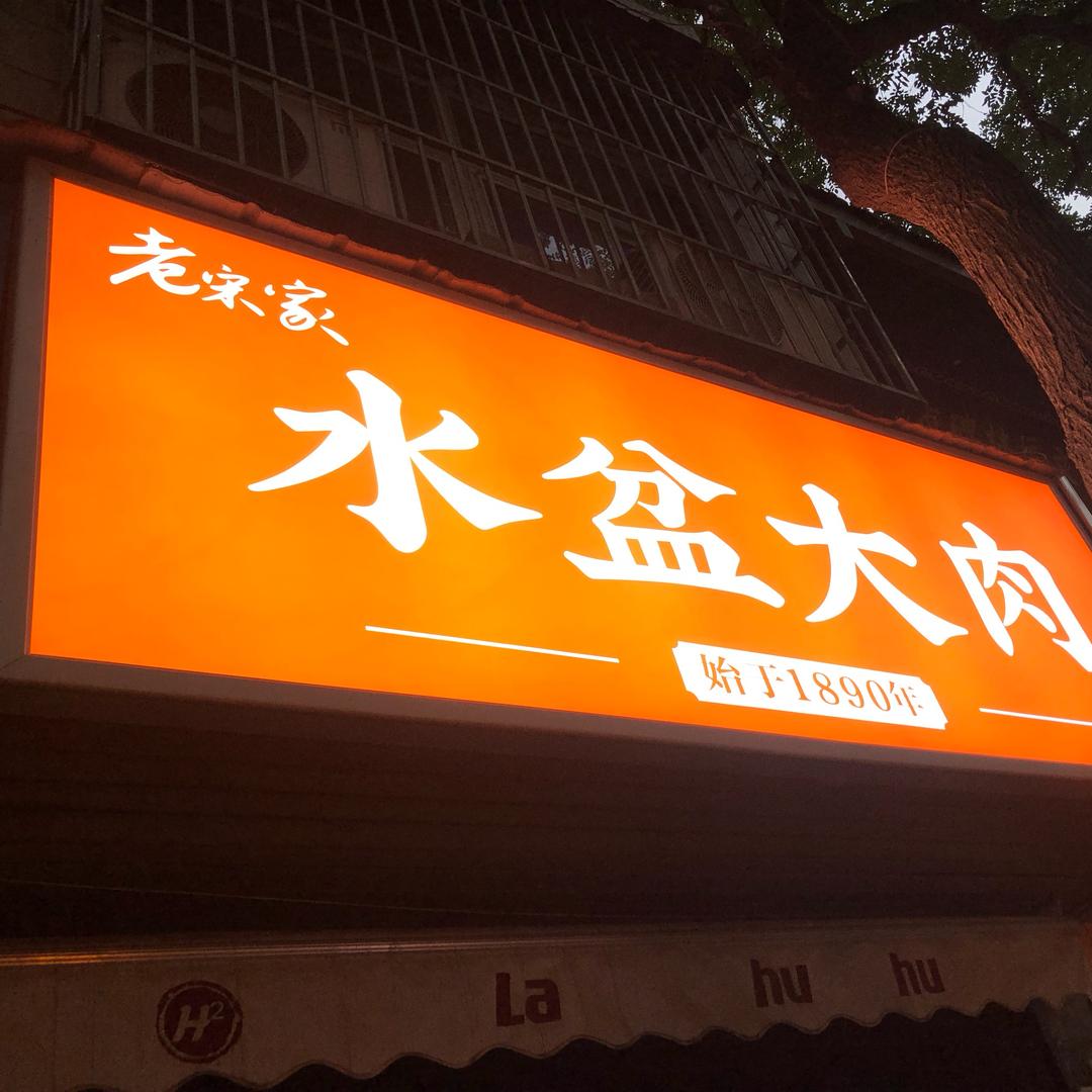 老宋家水盆大肉