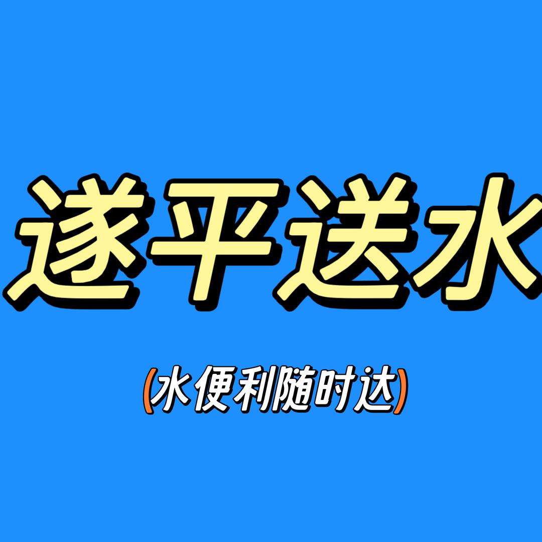 遂平县水便利居民服务店