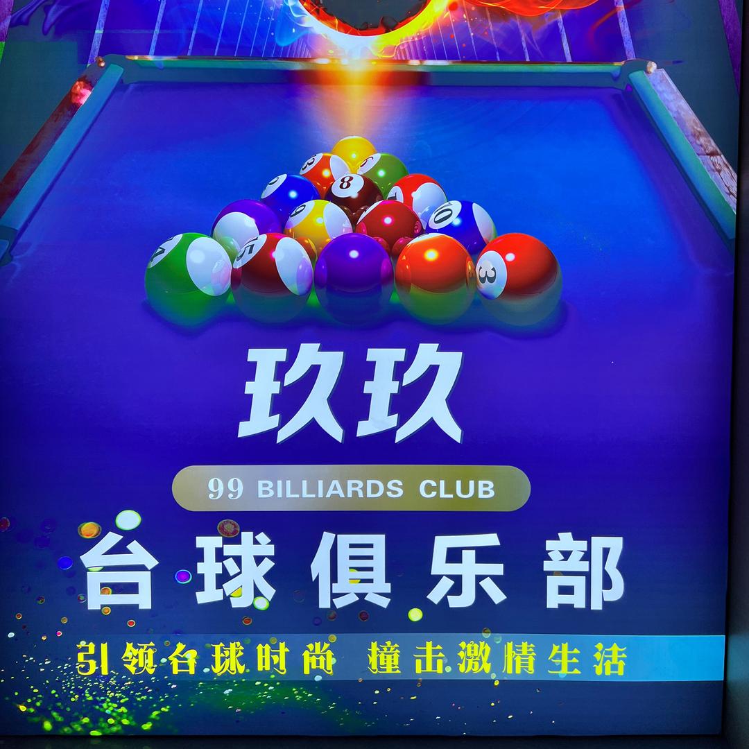玖玖台球娱乐店