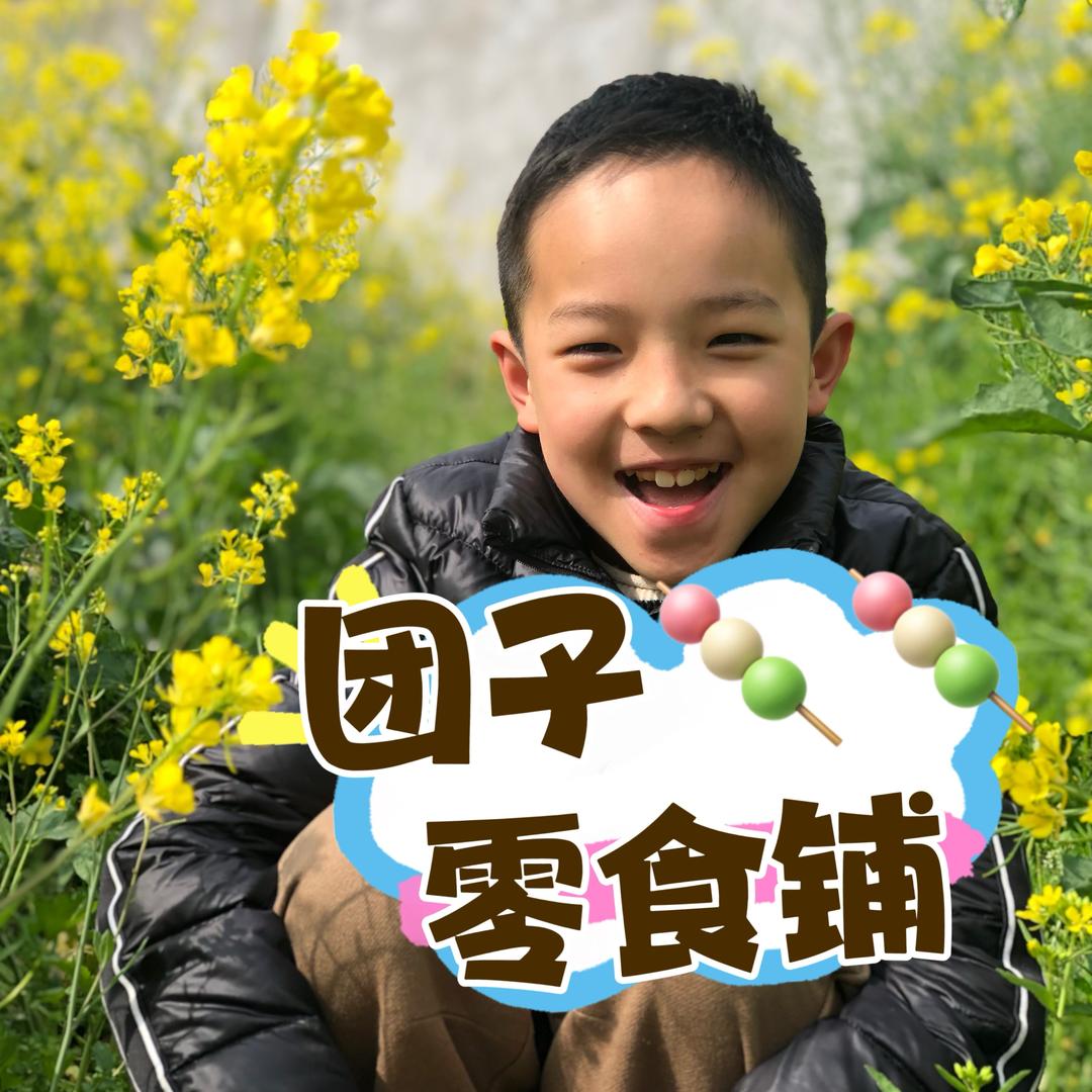 团子零食铺🍡🍡