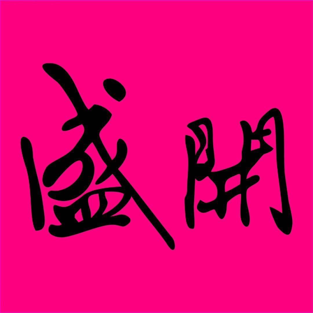 盛開