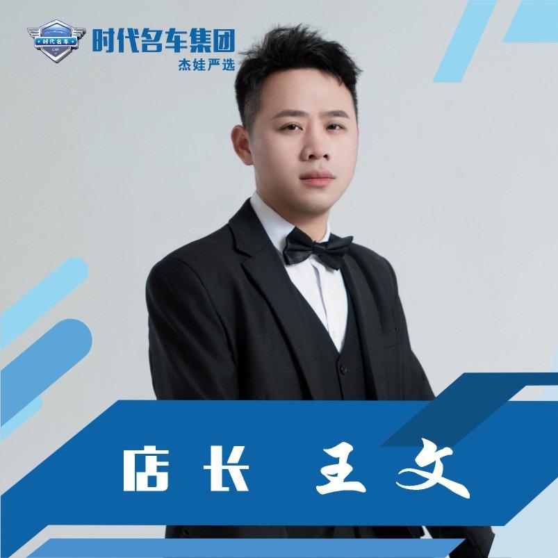 时代名车馆阿文