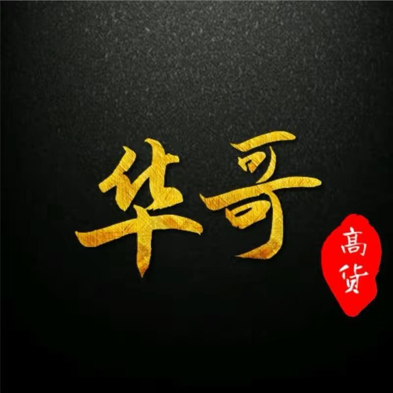 华哥高货.