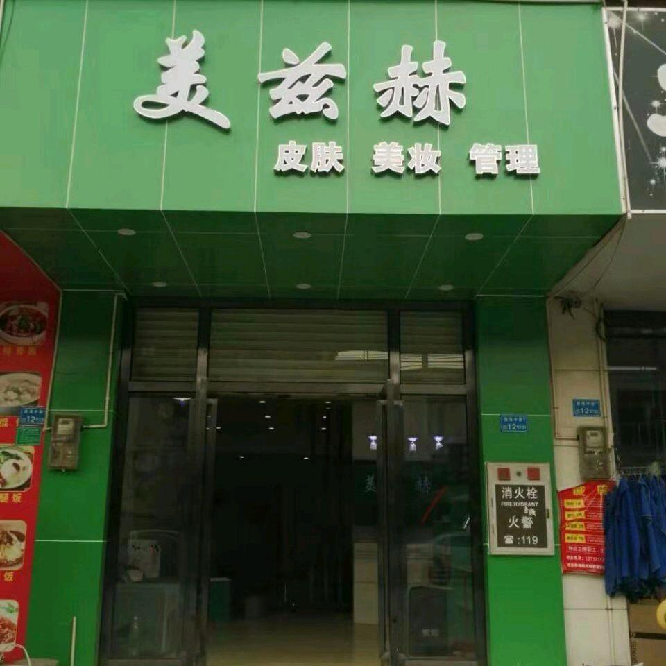 美兹赫