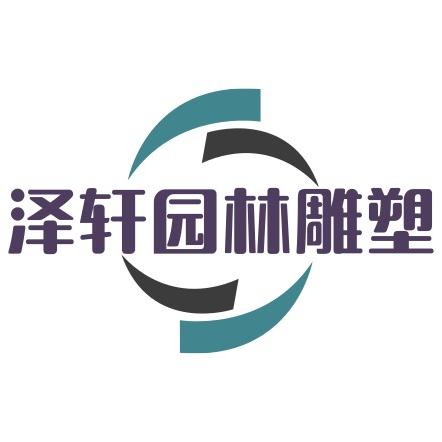 曲阳县泽轩园林雕塑有限公司