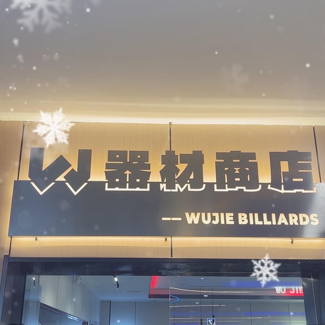 槿壹独牙台球器材经营店