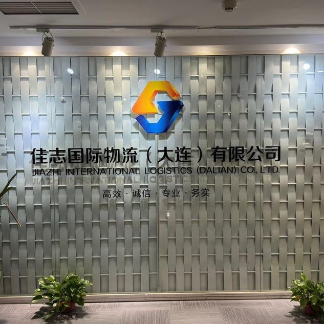 佳志国际物流（上海）有限公司