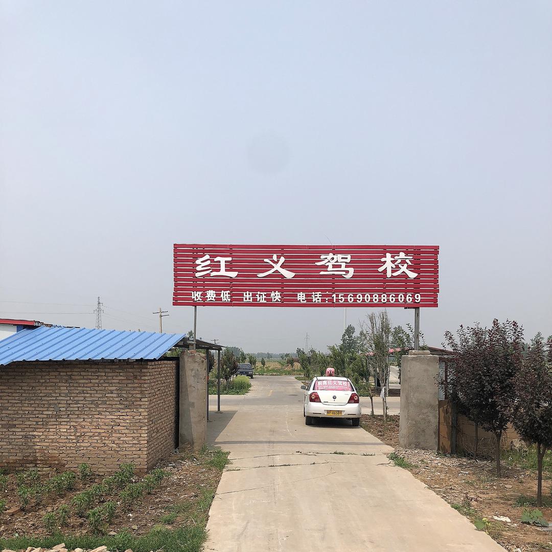 红义机动车驾驶员培训学校