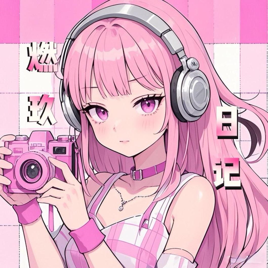 燃玖日记