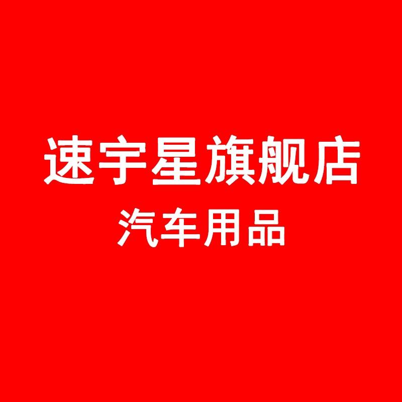 速宇星汽车用品旗舰店