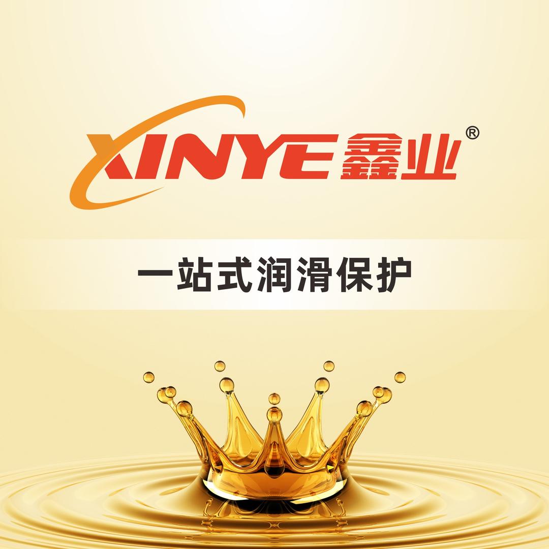 鑫业润滑油