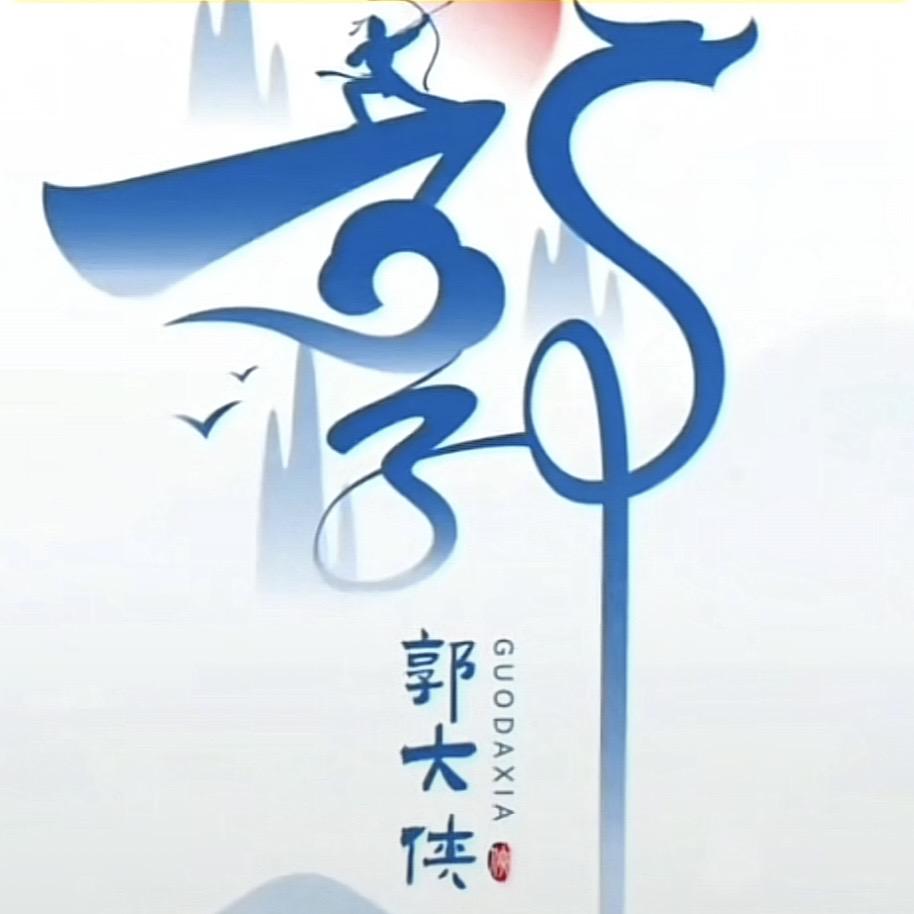 侠客动力（郭大侠）