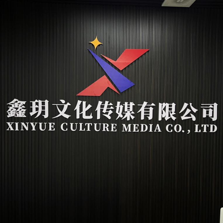 龙岩鑫玥传媒官方号