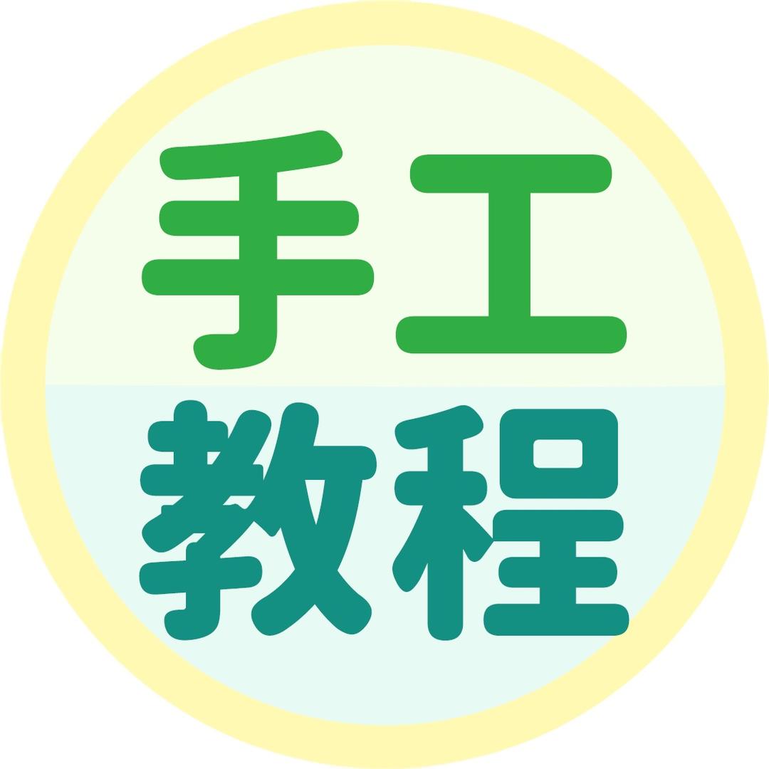 慢动作教手工
