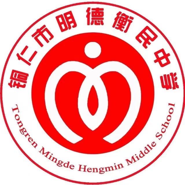 铜仁市明德衡民中学官方账号