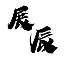 展辰法律