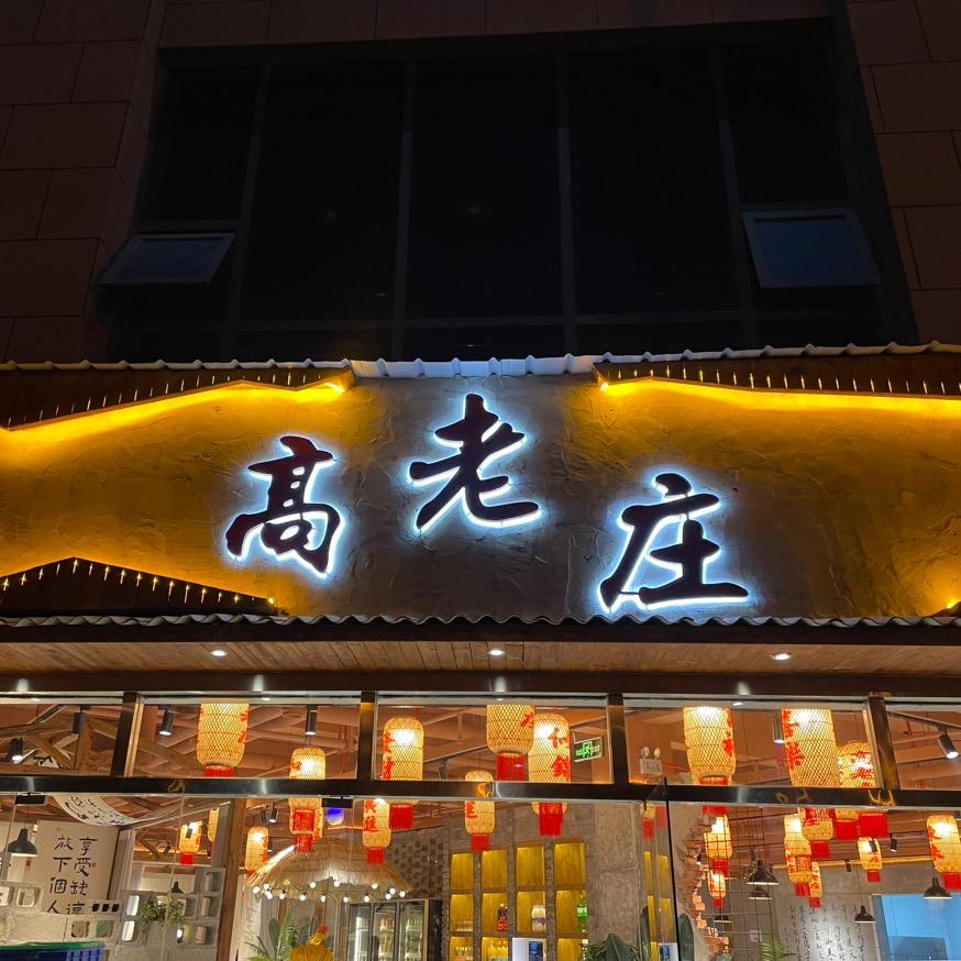 勉县高老庄火锅店