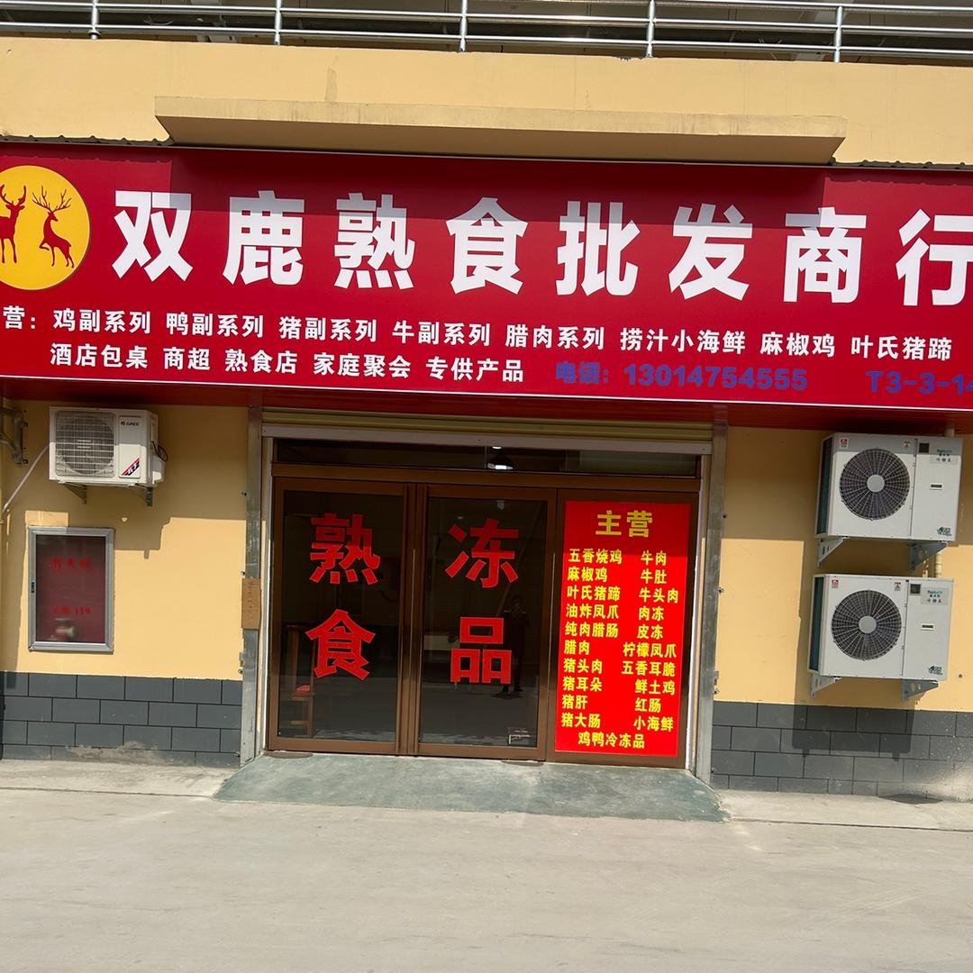 洛阳万邦双鹿熟食批发商行