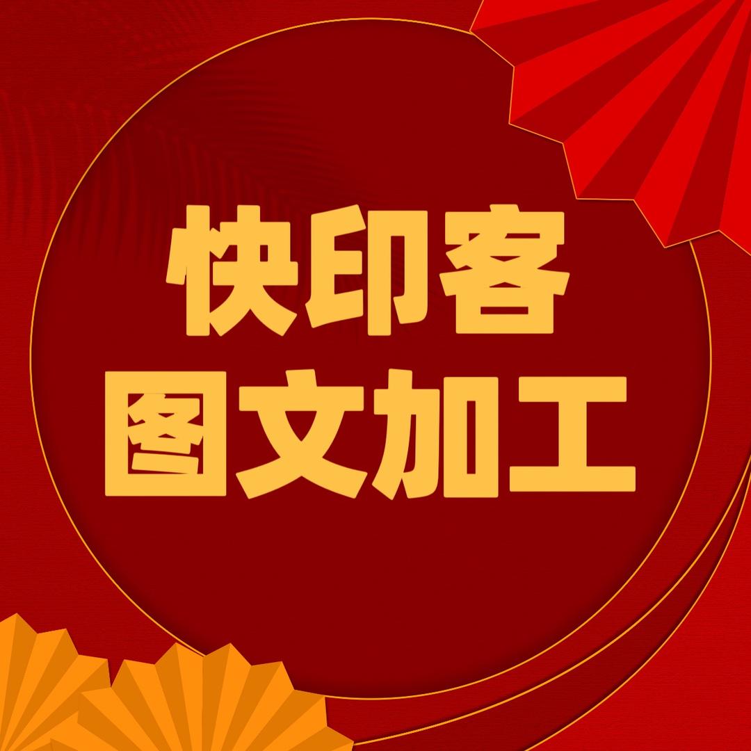 石河子快印客图文