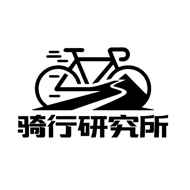 骑行研究所
