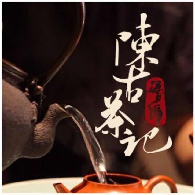 陈古茶记