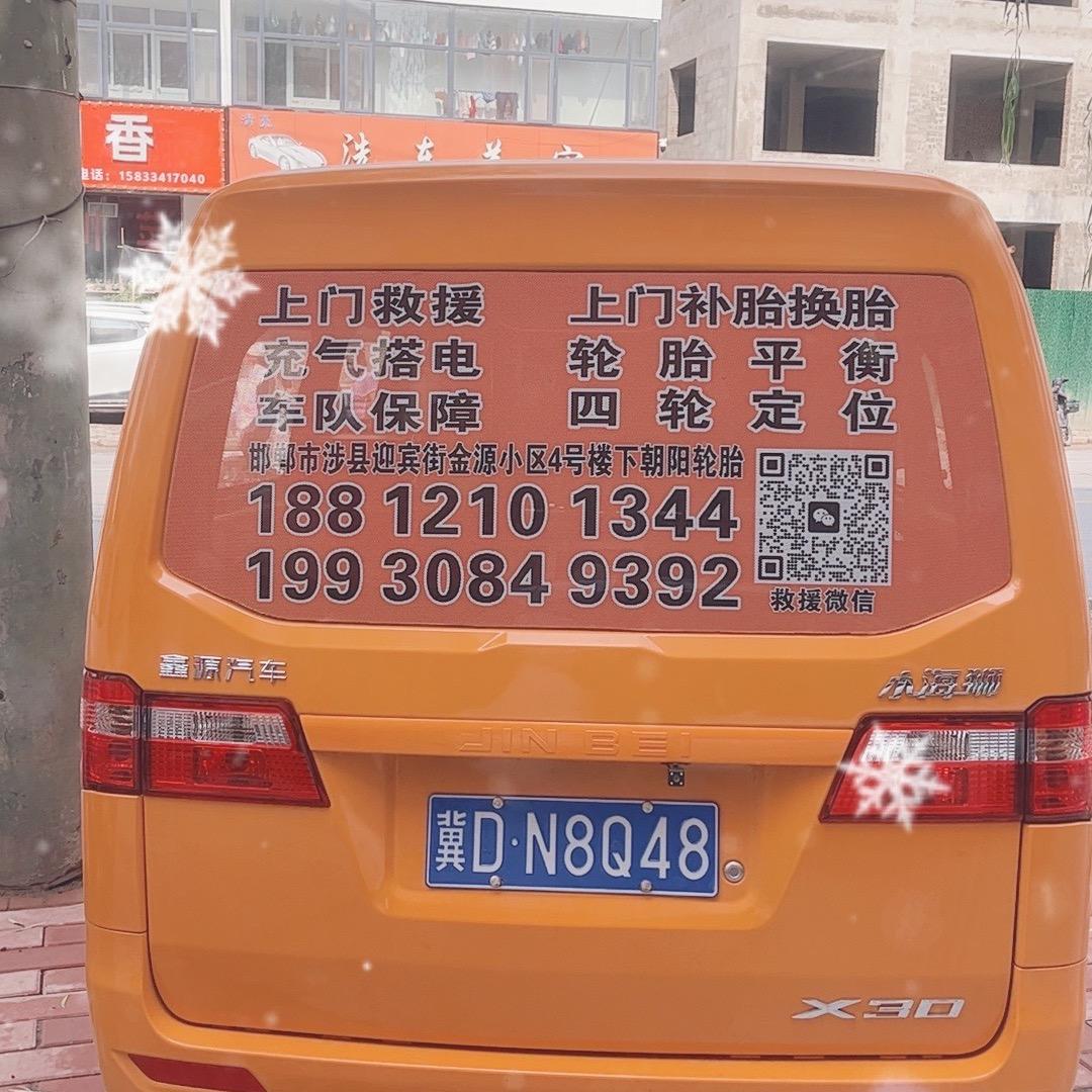 朝阳轮胎涉县国英轮胎修理店
