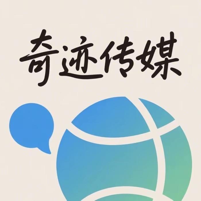 东营奇迹文化传媒有限公司