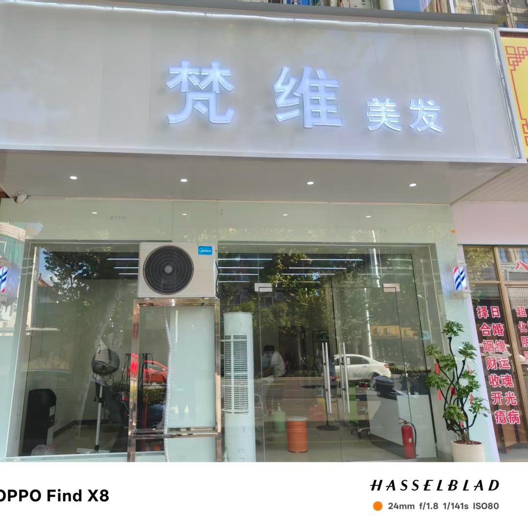 梵维美发官方号