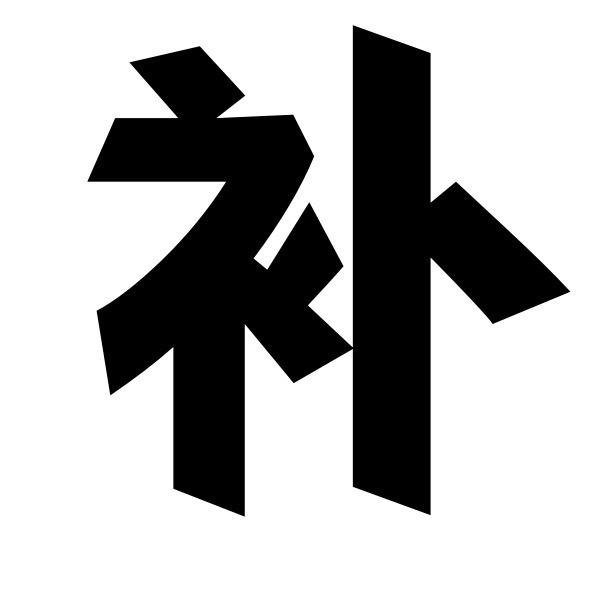 薙樽寶