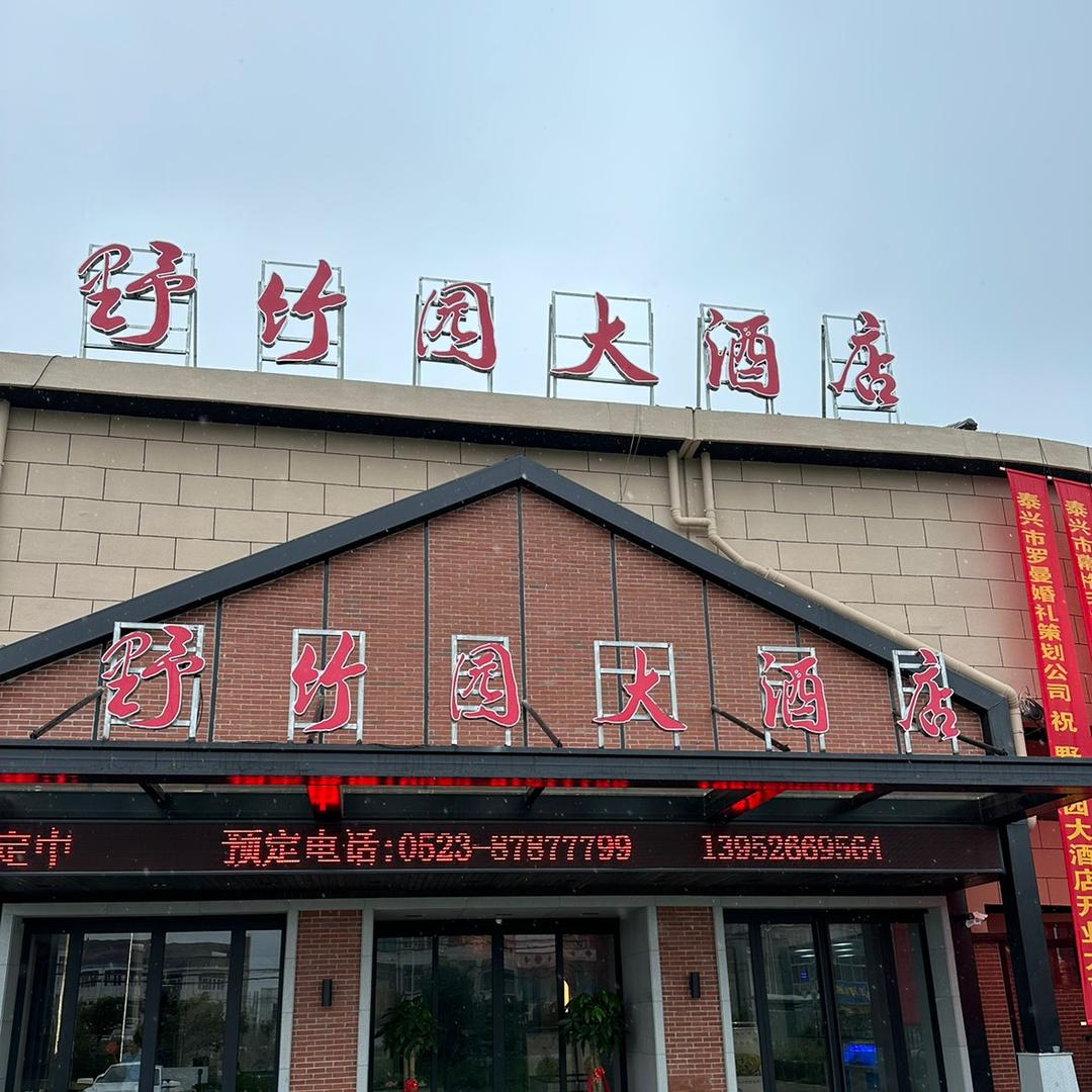 泰兴市野竹园酒店