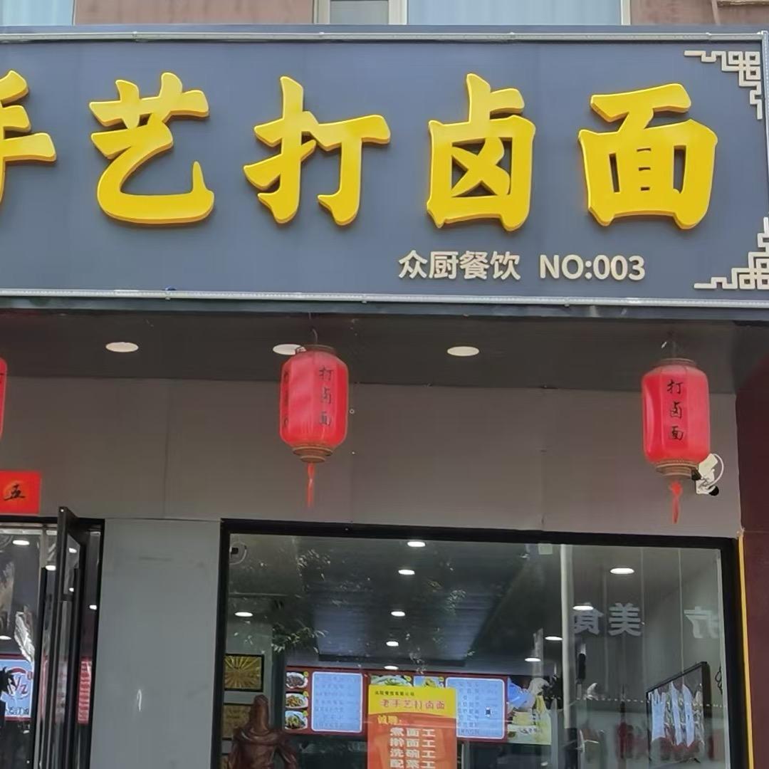 老手艺打卤面（桃园北路店）