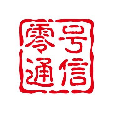 零号通信