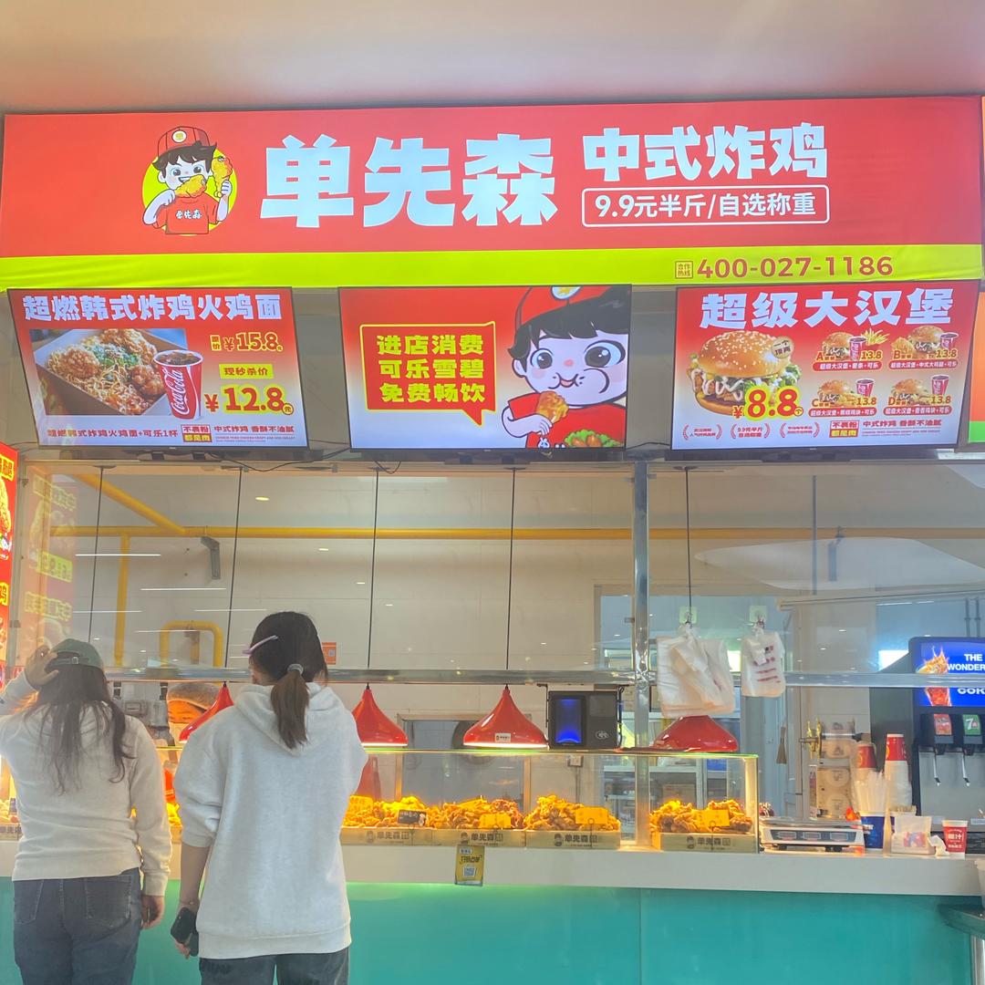 单先森中式炸鸡