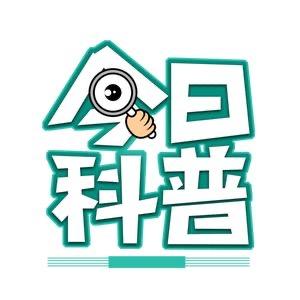 今日科普叁号