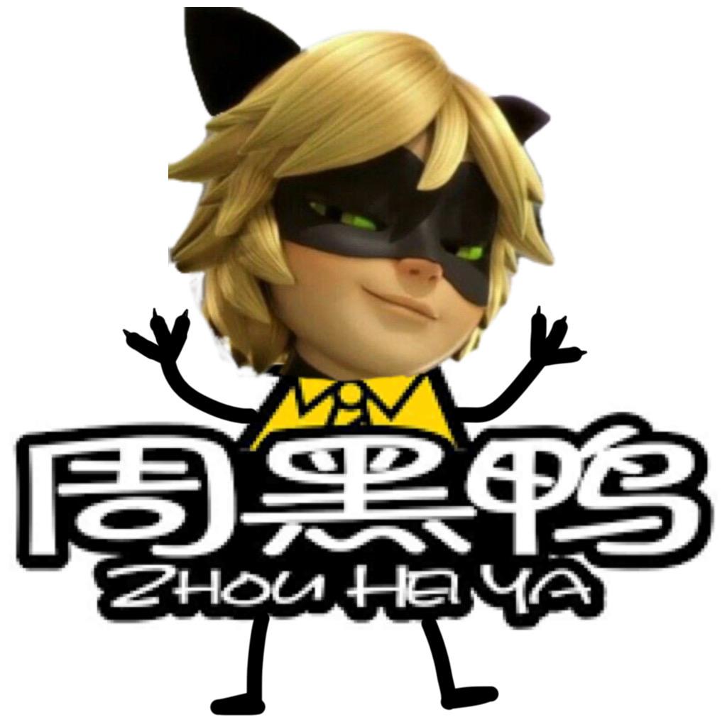 周黑鸭🦆