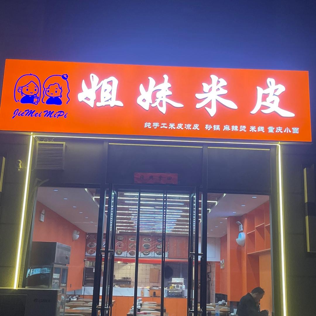 姐妹米皮