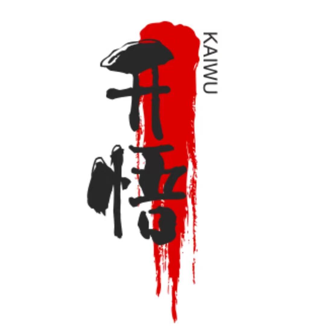 开悟