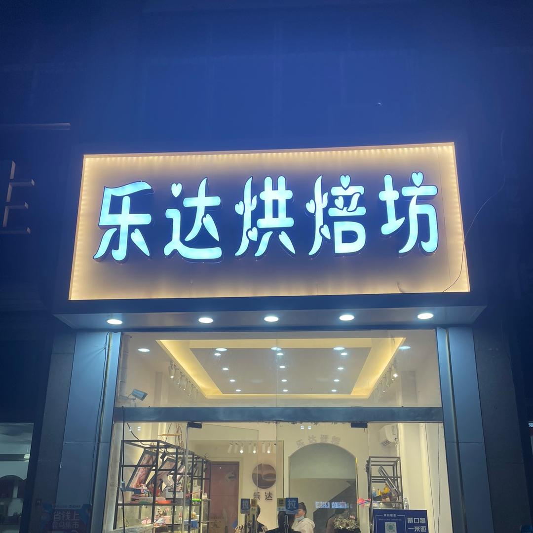 睢宁县睢城镇乐达烘焙坊