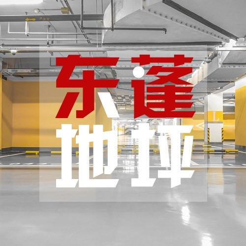 南京东蓬地坪工程