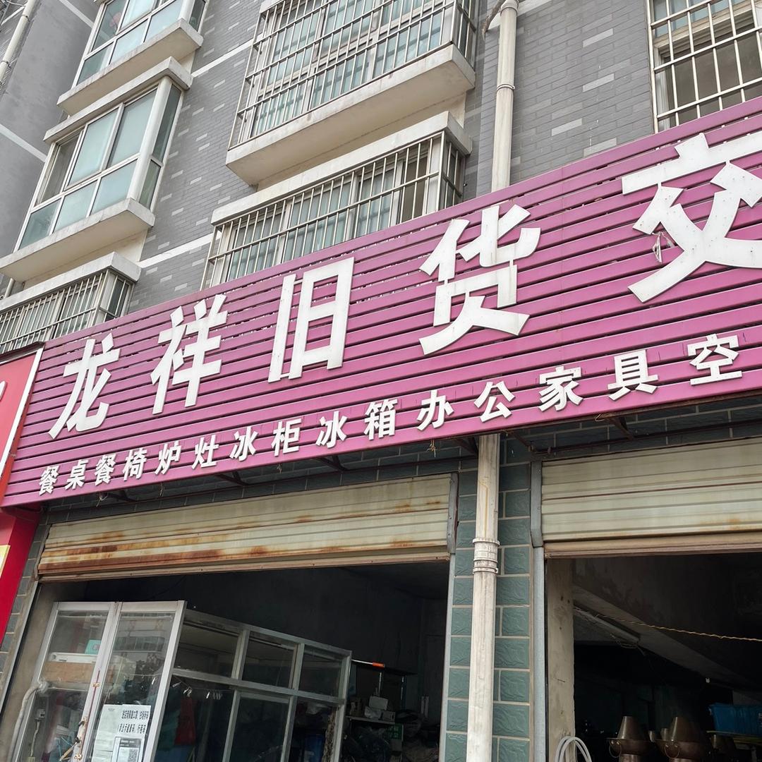 漯河龙祥旧货交易商行
