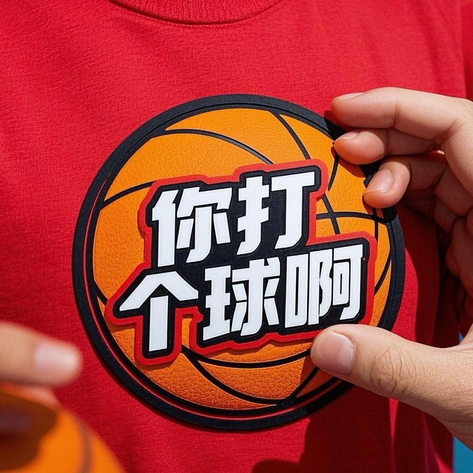 你打个球啊🏀