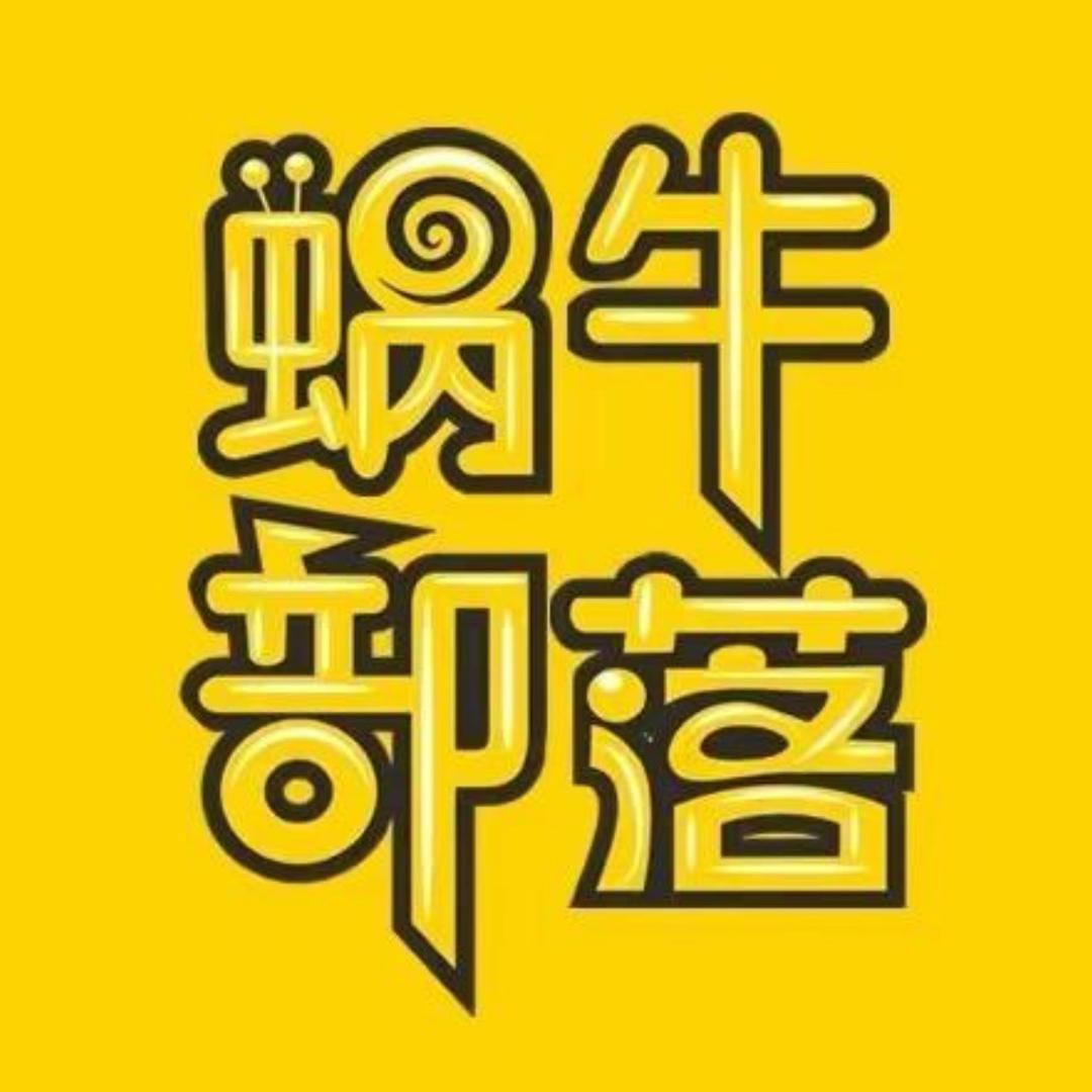 遵义蜗牛部落（方姐）