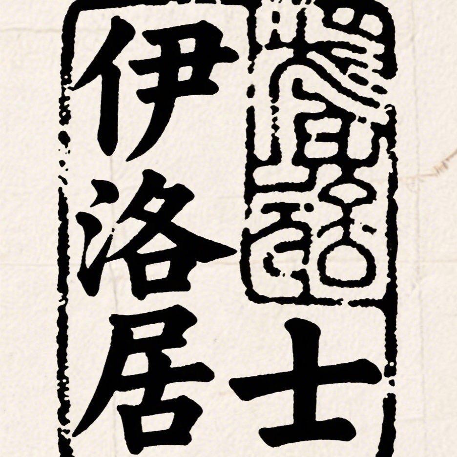 伊洛居士