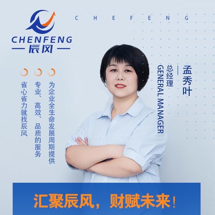 辰风财税    孟秀叶