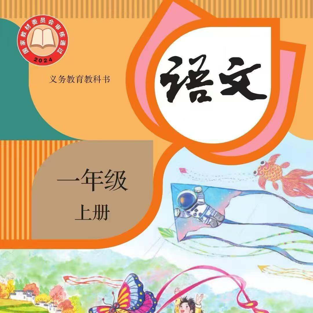 一年级语文包老师🧑‍🏫