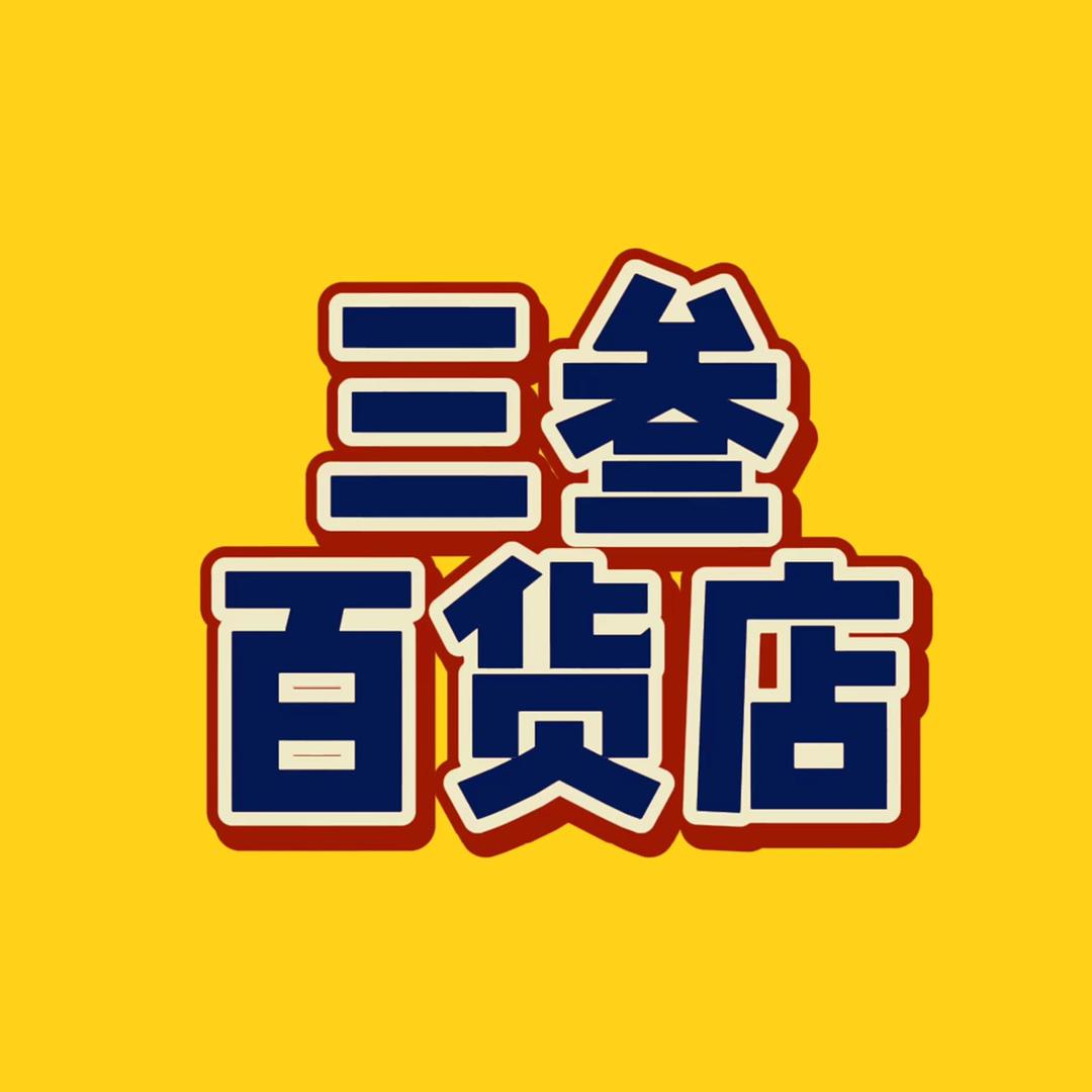 三叁甄选