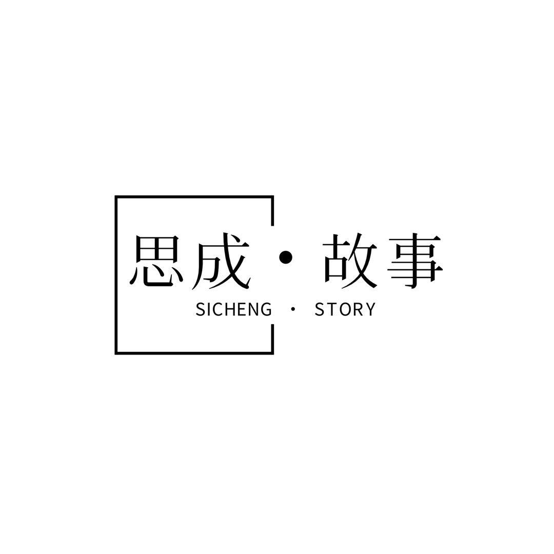 思成•故事