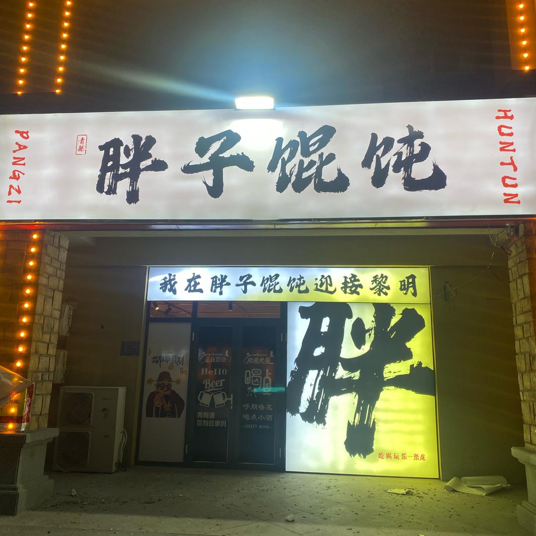 青县胖子馄饨