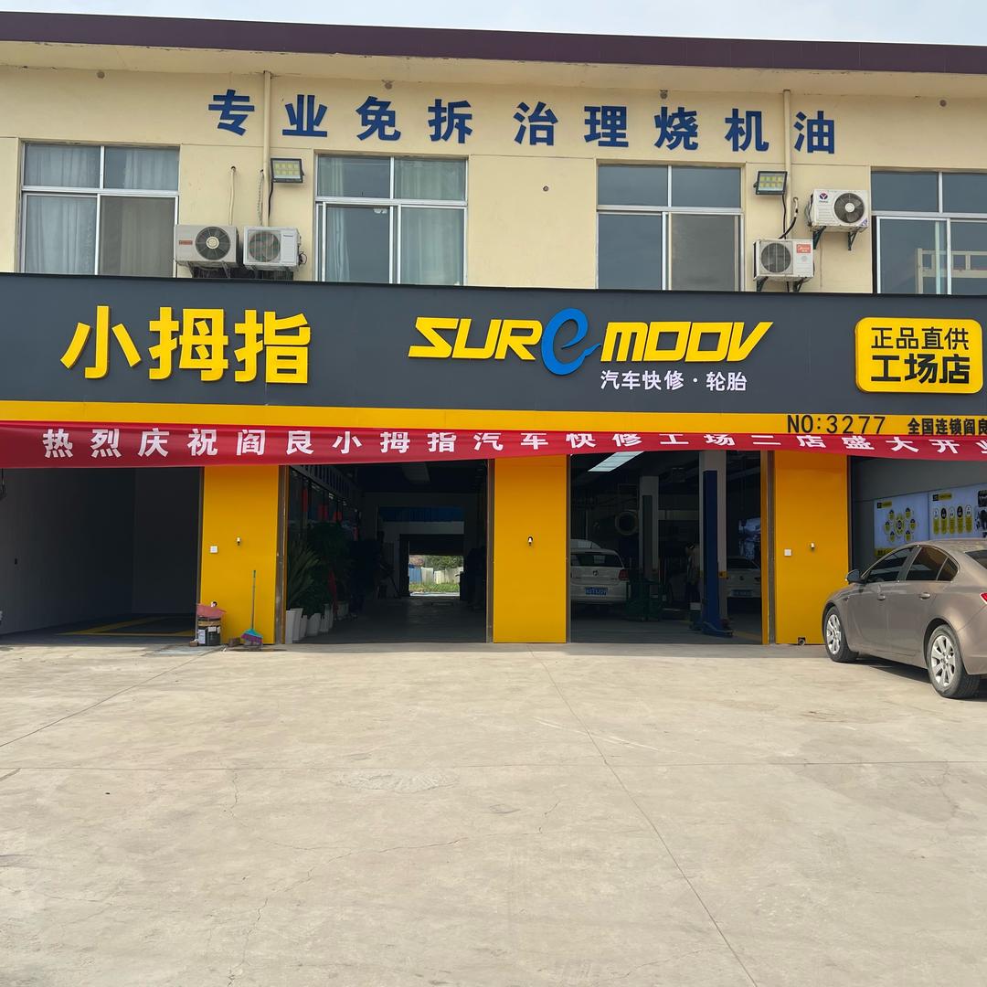 @小拇指汽修连锁快修店（前进西路店）